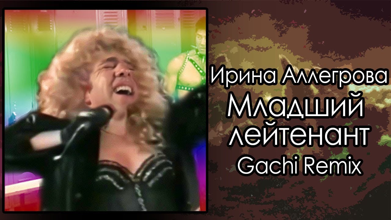 Ирина Аллегрова - Младший leatherman (TRedCat Gachi remix) [Младший лейтенант]