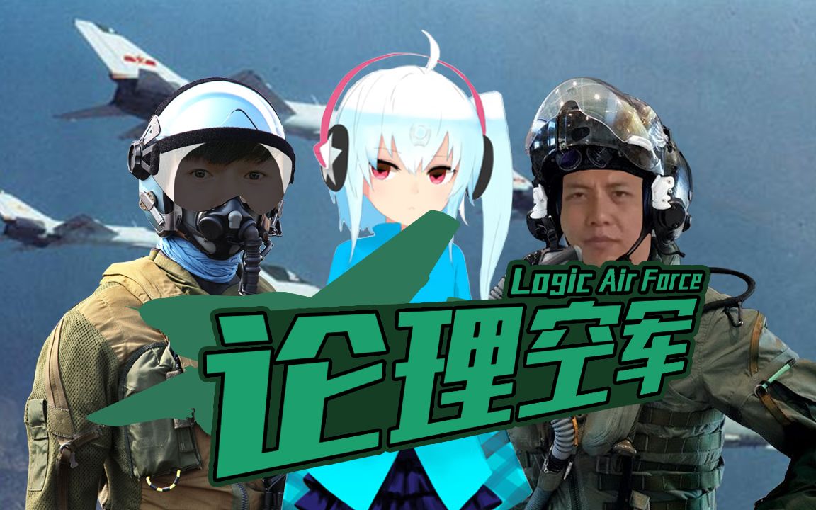 论理空军