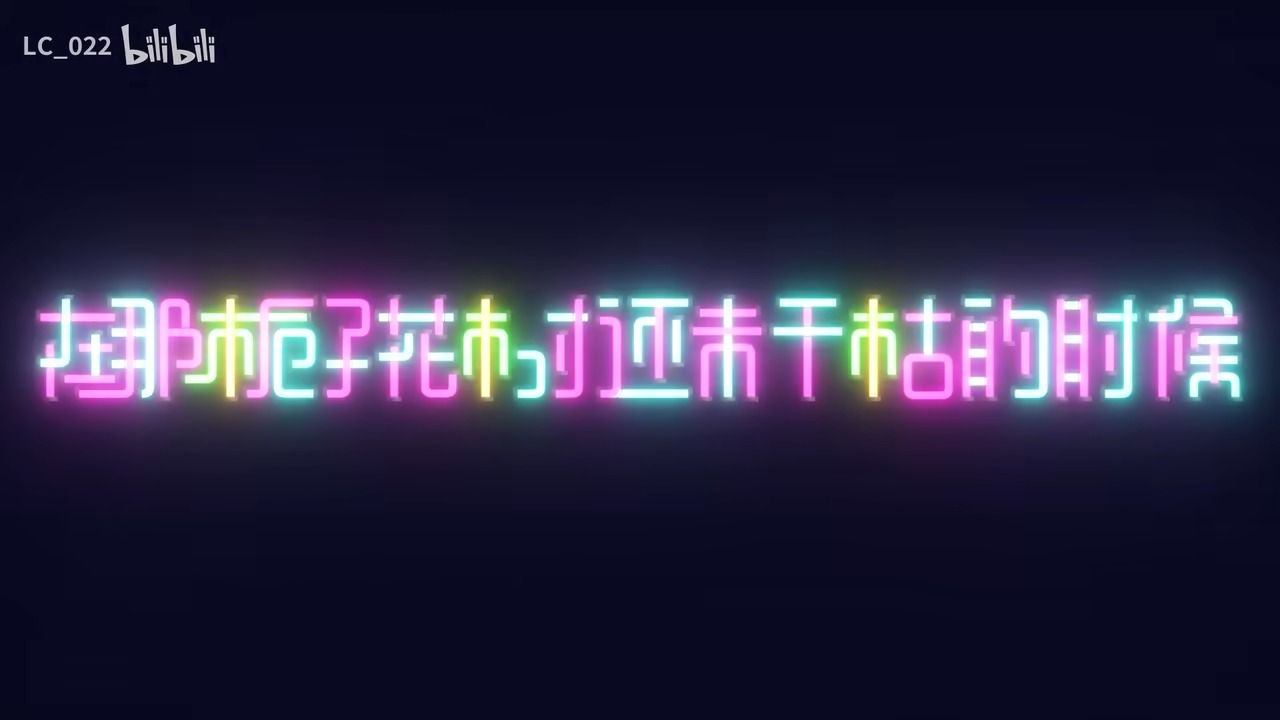 【原曲不使用/中文填词PV】在那栀子花树还未干枯的时候 feat.葛平