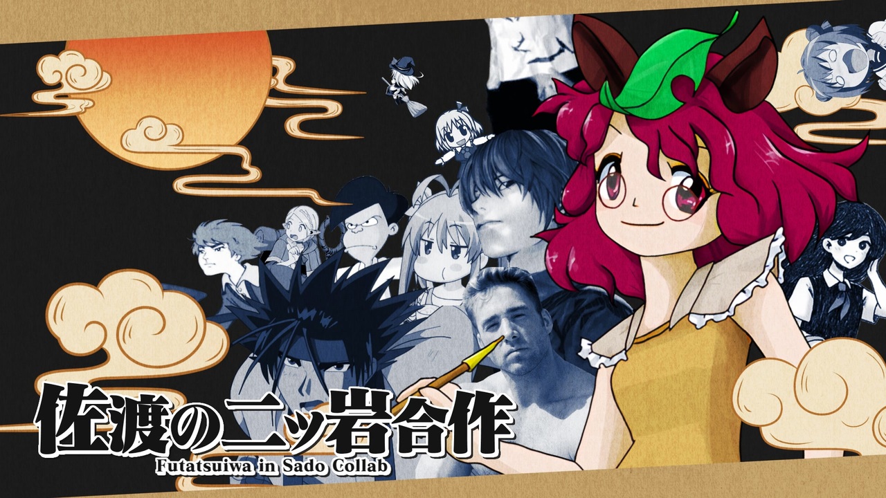 【合作】佐渡の二ッ岩