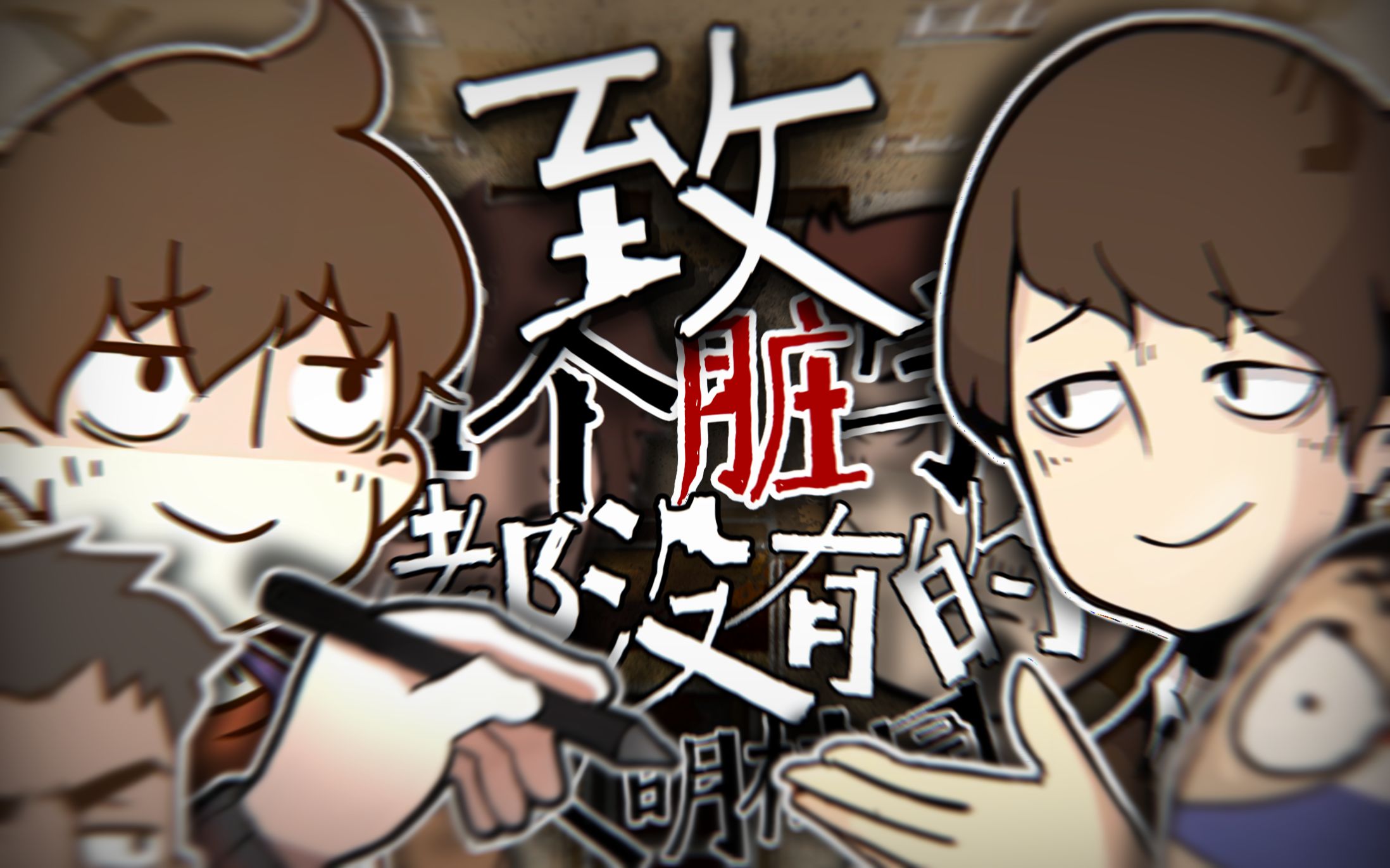 【反犬】致一个脏字都没有的文明校园