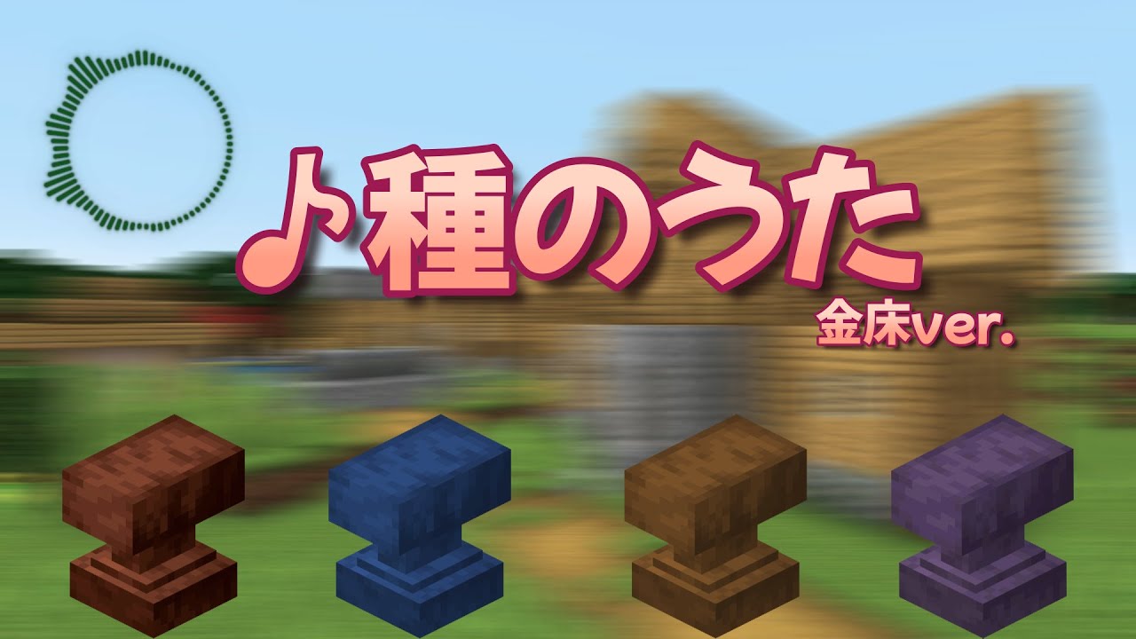 【ピクミン】赤金床は火に強い【種のうた】