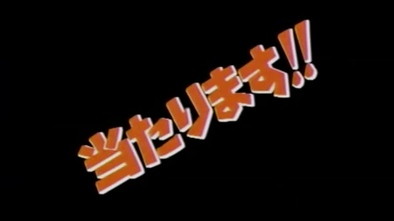 当たャルル