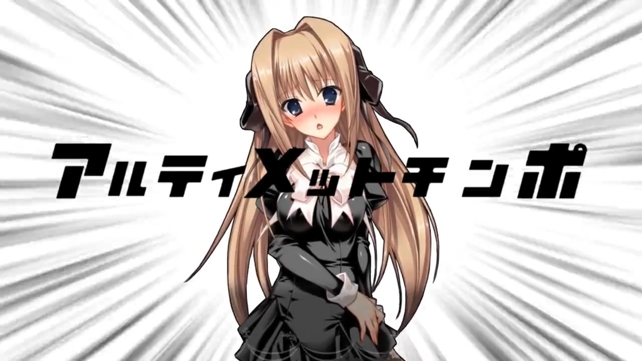 アルティメット〇ンポ