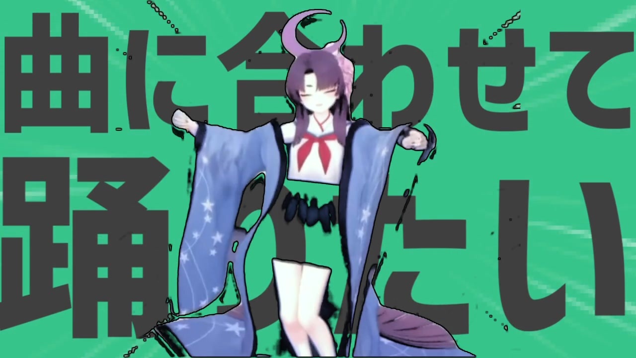 金星の曲に合わせて踊りたい