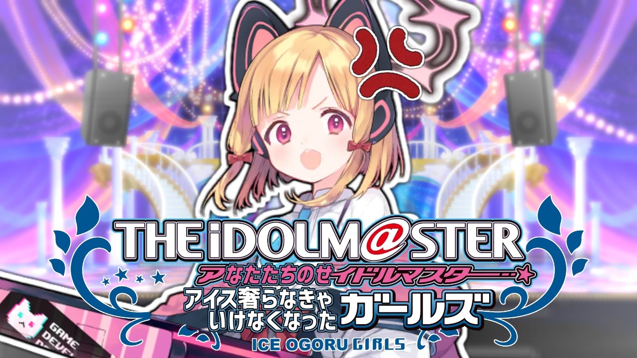 アなたたちのせイドルマスター　アイス奢らなきゃいけなくなったガールズ