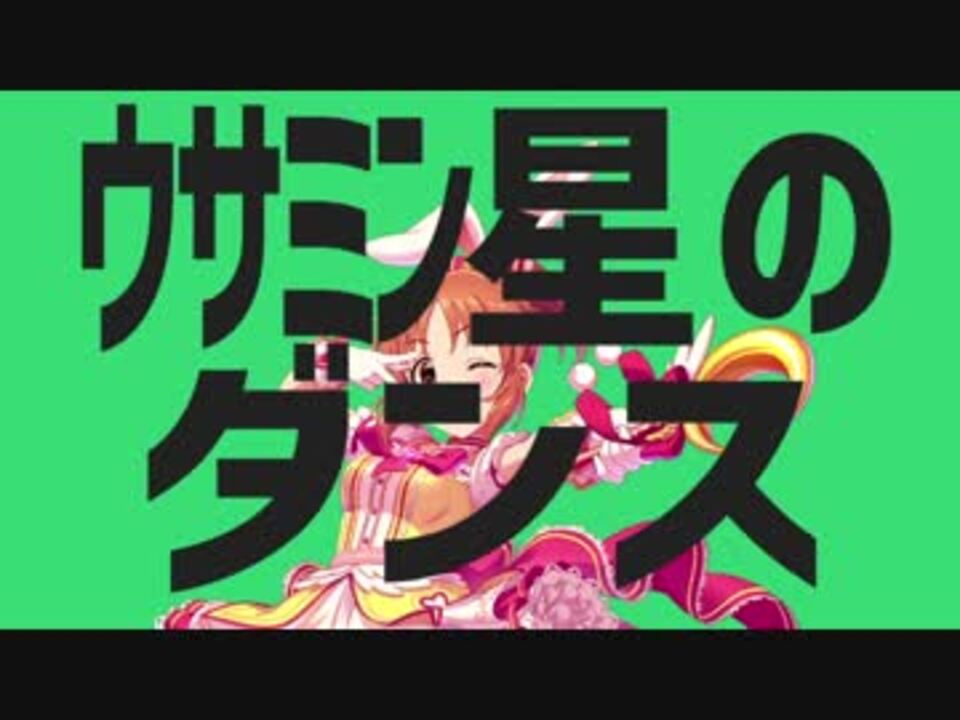 ウサミン星のダンス