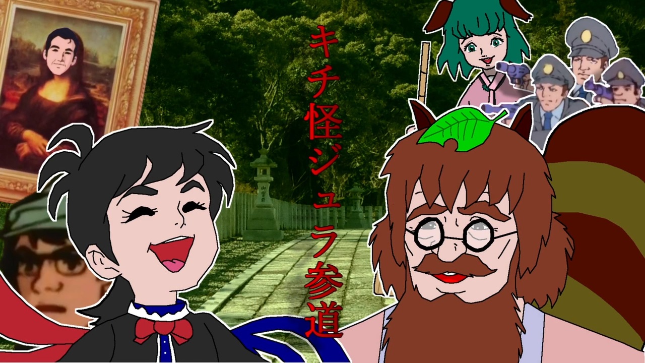 【東方神精病】キチ怪ジュラ参道【チャー研MAD】