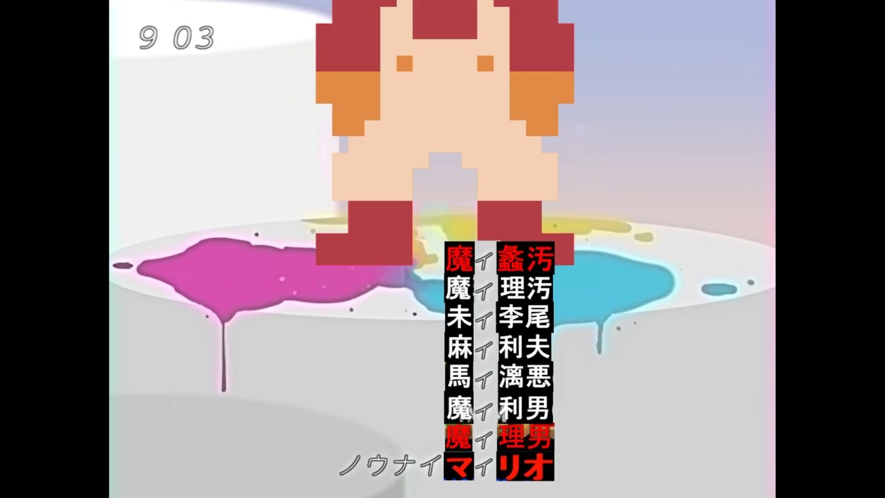 ノウナイマィリオ