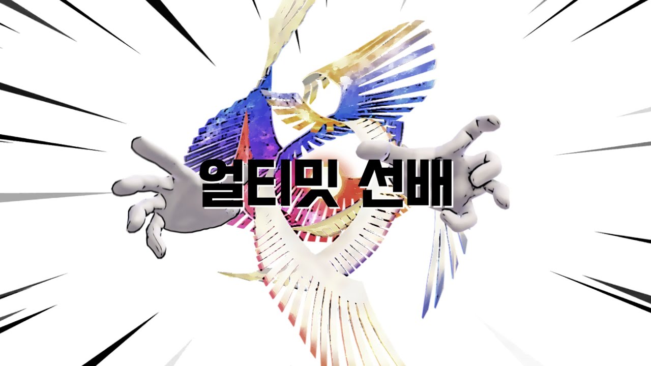 슈퍼 스매시 브라더스 얼티밋 선배