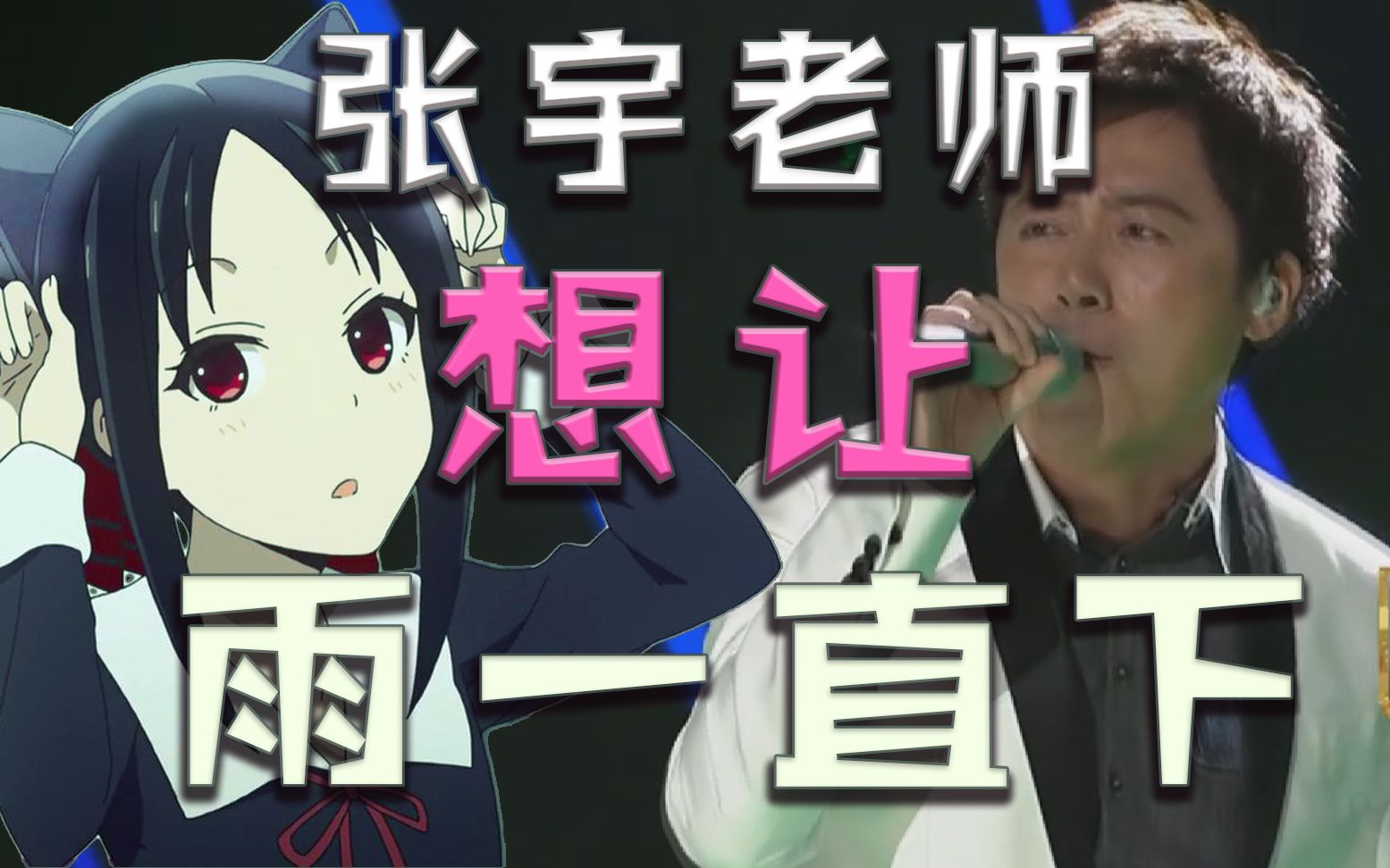 【如果辉夜OP是张宇唱的】辉夜大小姐想让雨一直下