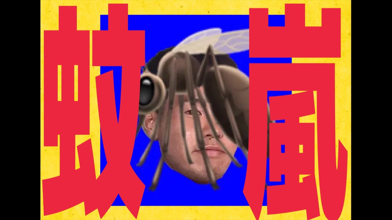 蚊嵐