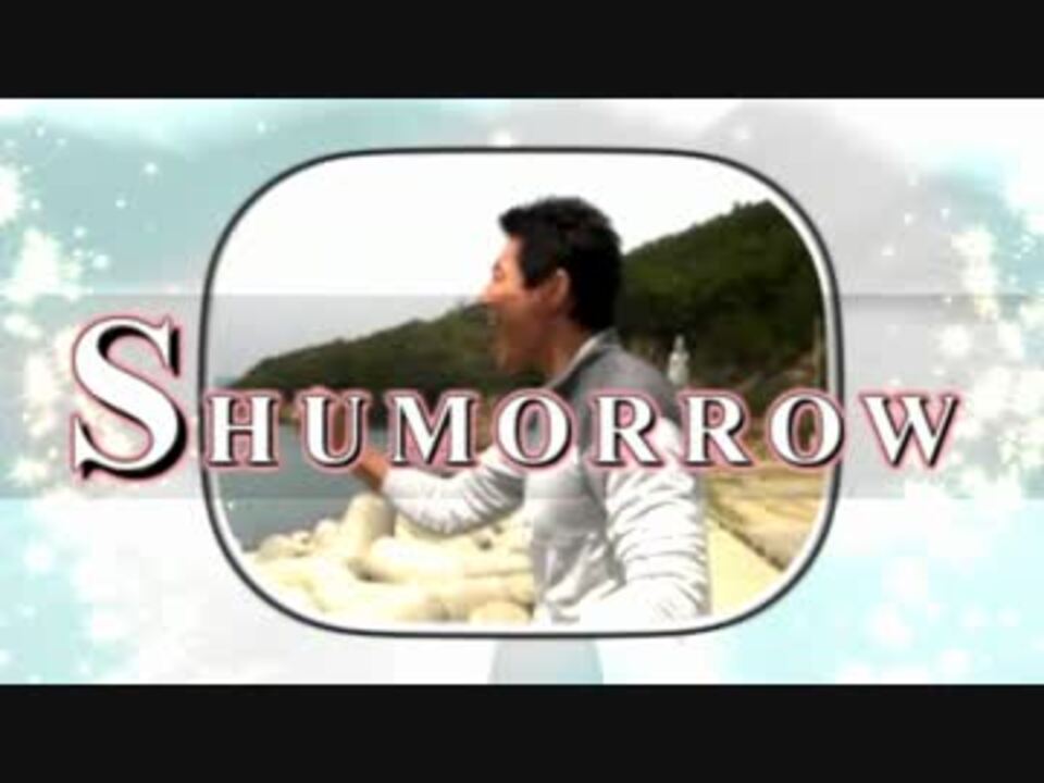 SHUMORROW  【松岡修造×TOMORROW】