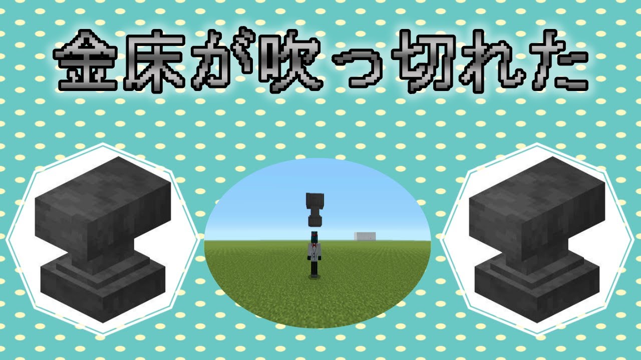 【音MAD】金 床 が 吹 っ 切 れ た【おちゃめ機能】