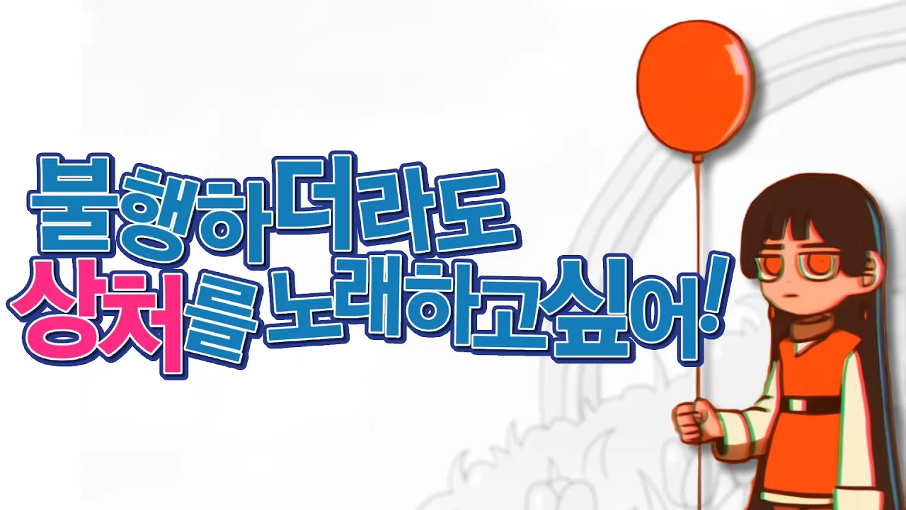 불행하더라도 상처를 노래하고 싶어!