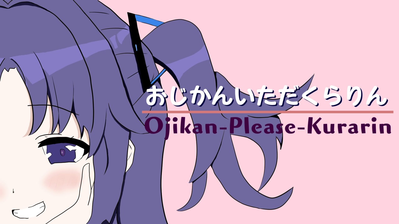 おじかんいただくらりん