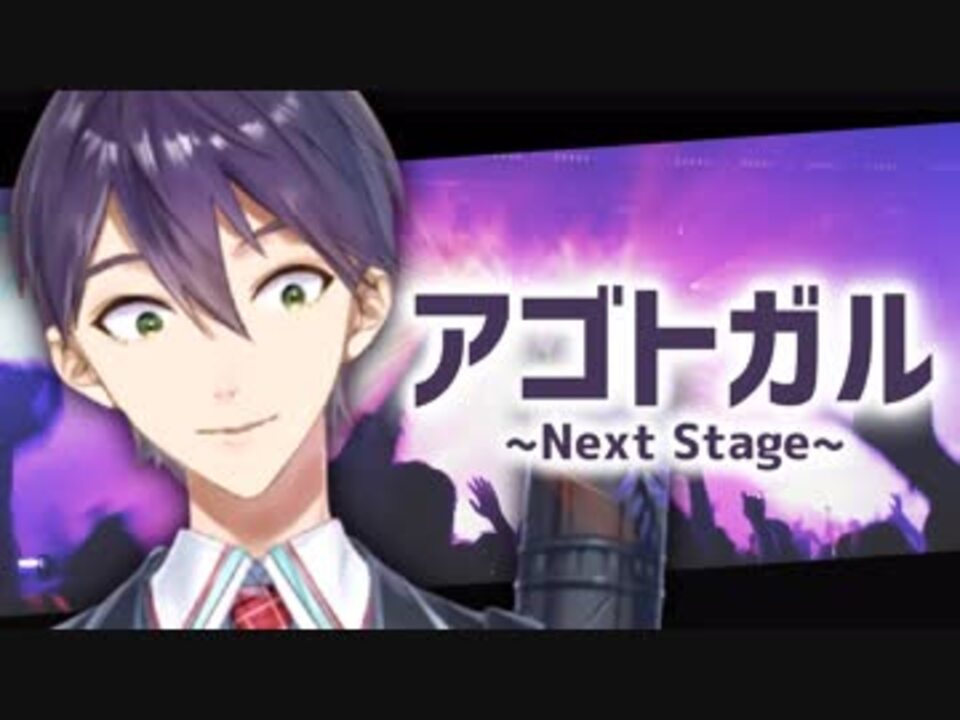 アゴトガル～Next Stage～