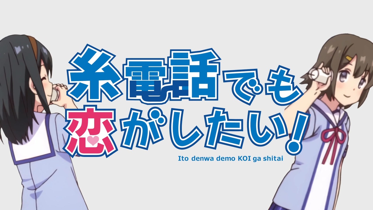 糸電話でも恋がしたい！