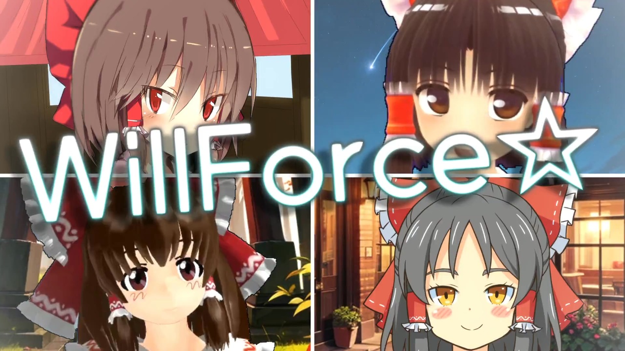 Will Force☆
