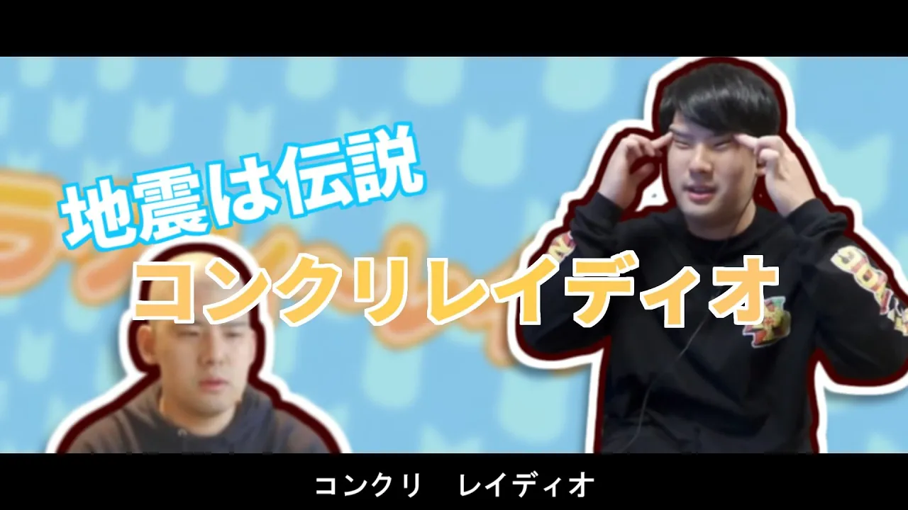 【ゆゆうたMAD】†地震は伝説　コンクリレイディオ †