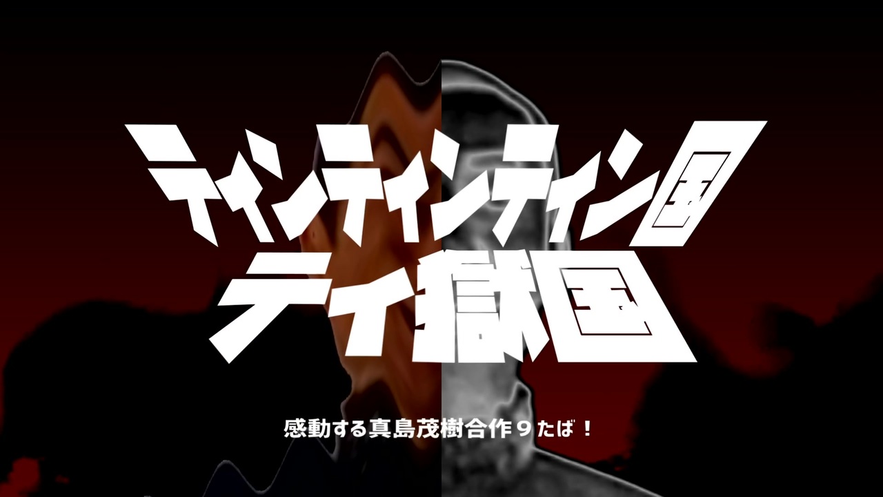 ティンティンティン国ティ獄国