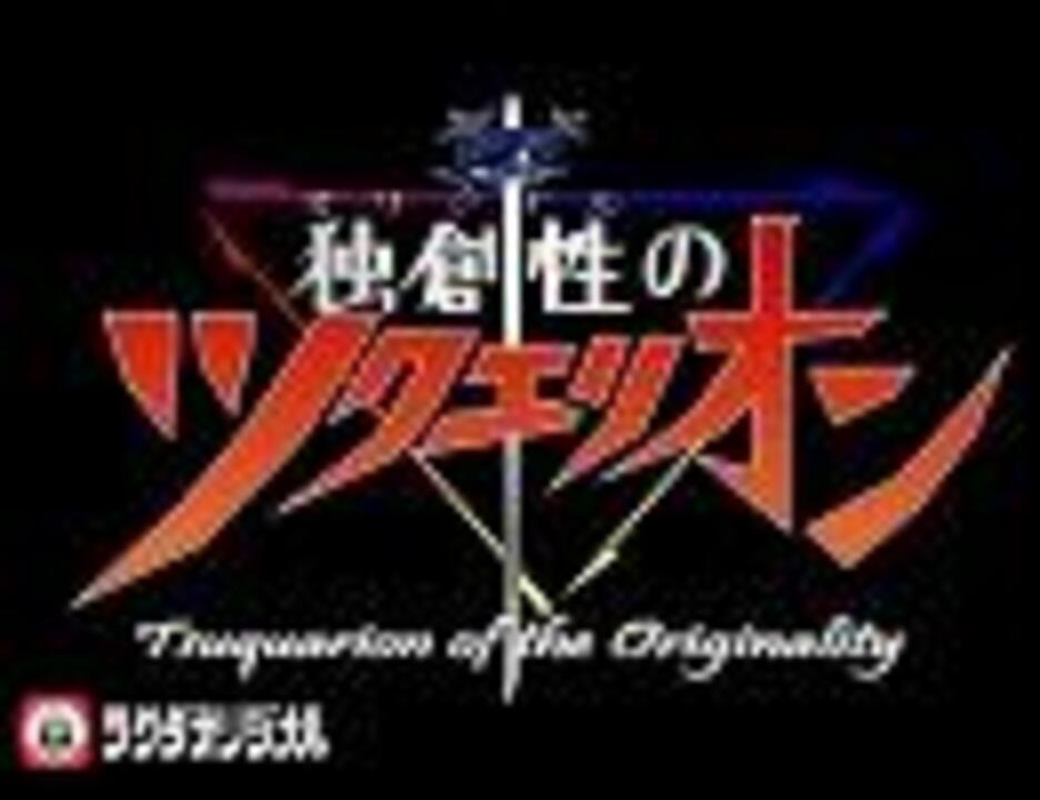 独創性のツクエリオン -一万年と二千年前からツクダオリジナル-