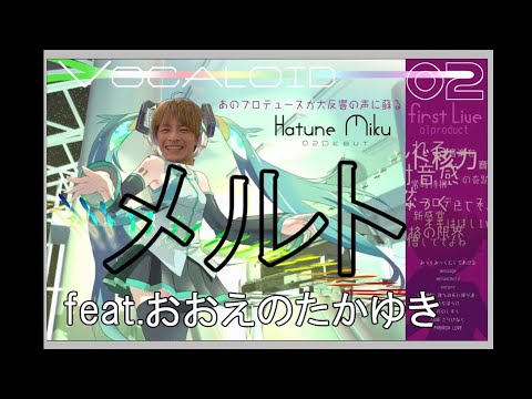 【おえちゃんmad】 メルト