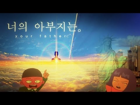 너의 아부지는 - 애비업세(愛悲嶪世)