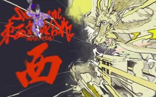 【西】Syamu_Game 東西対抗合作 -超爽快！俺覚醒！-【オフ会0人】