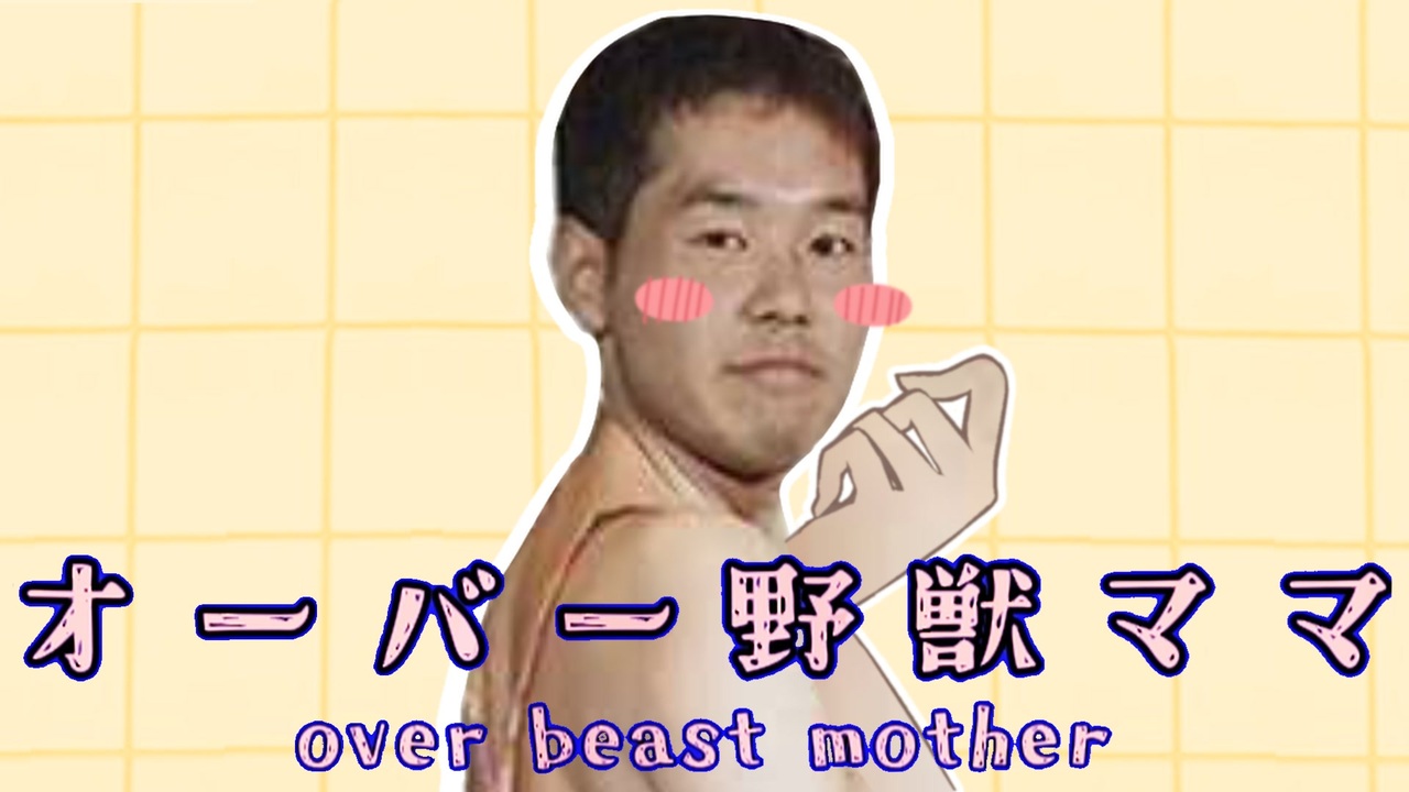 オーバー野獣ママ