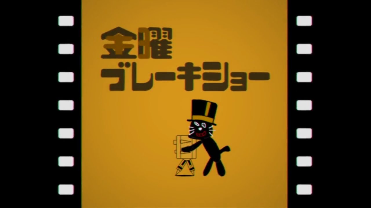 金曜ブレーキショー