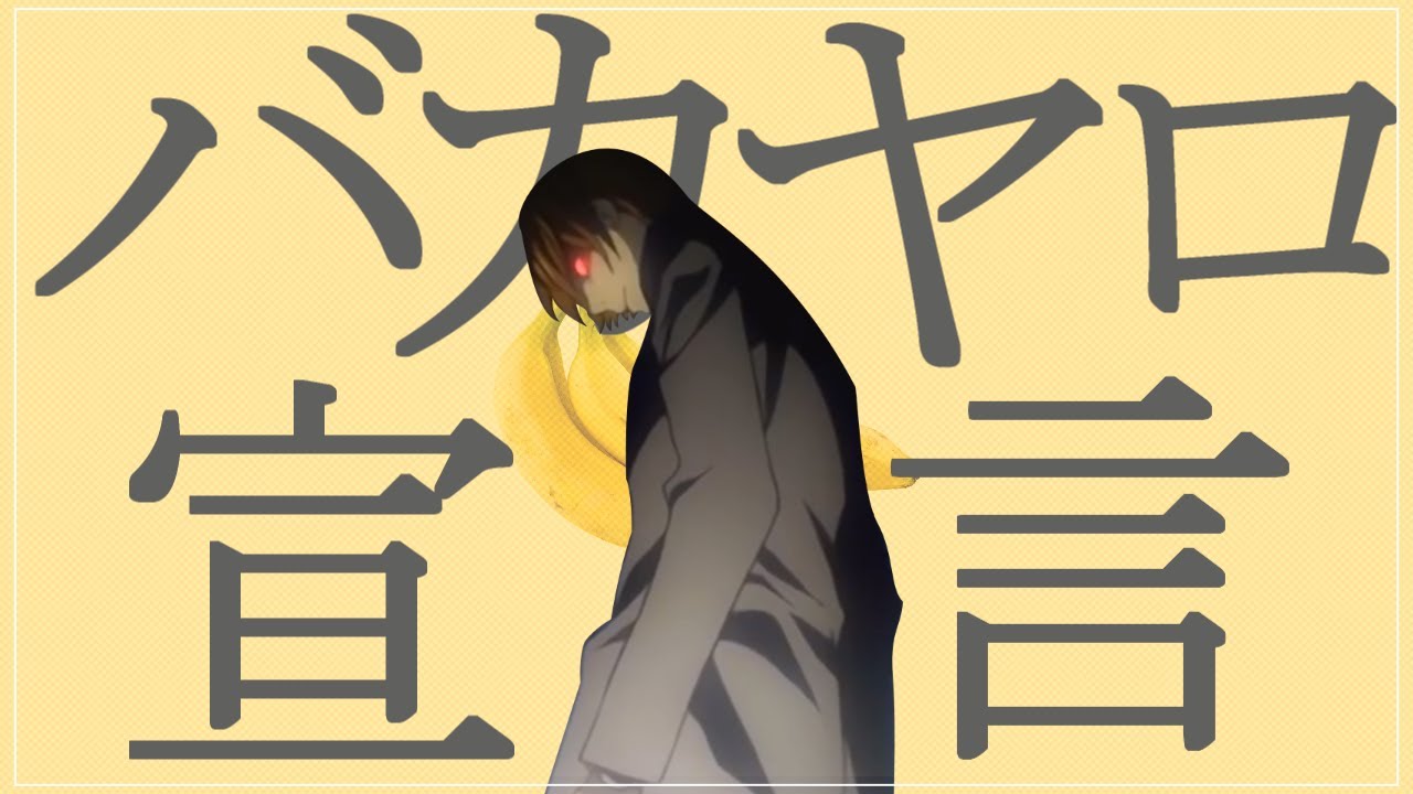 バカヤロ宣言【デスノート × グッバイ宣言】