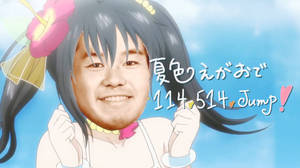 夏色えがおで114,514,Jump!