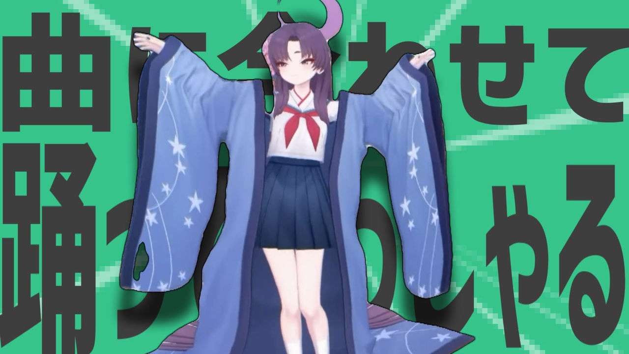 金星の曲に合わせて踊ってらっしゃる2