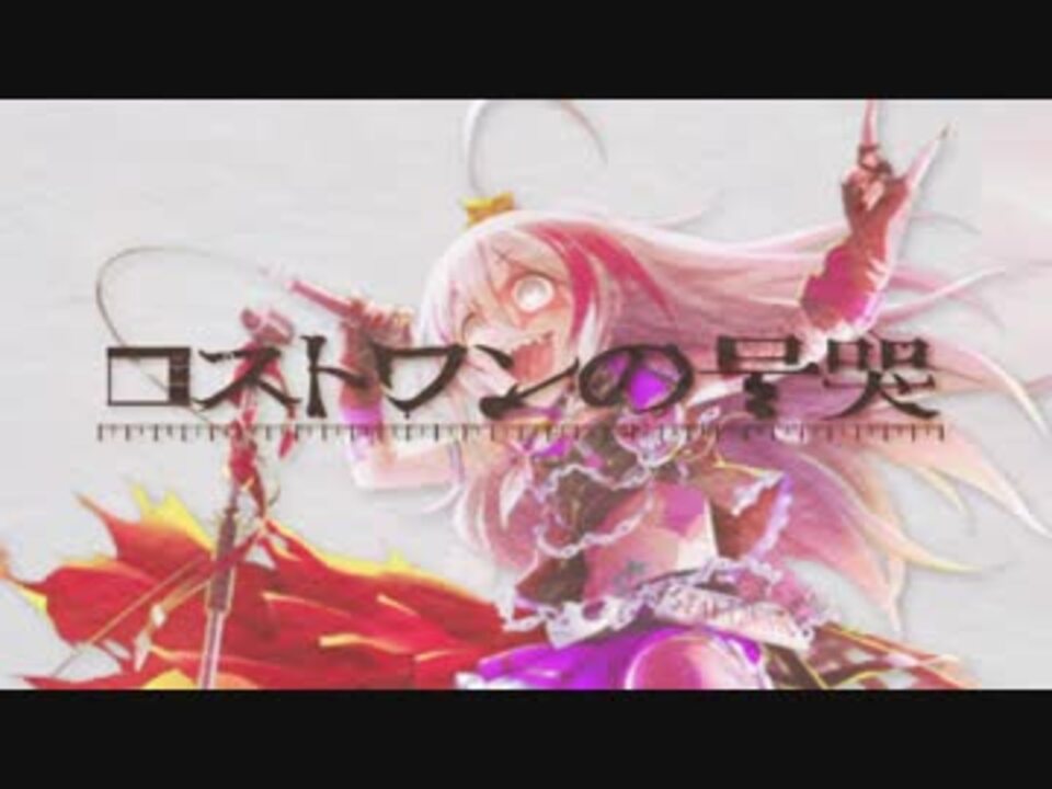 【人力VOCALOID】星輝子「ロストワンの号哭」