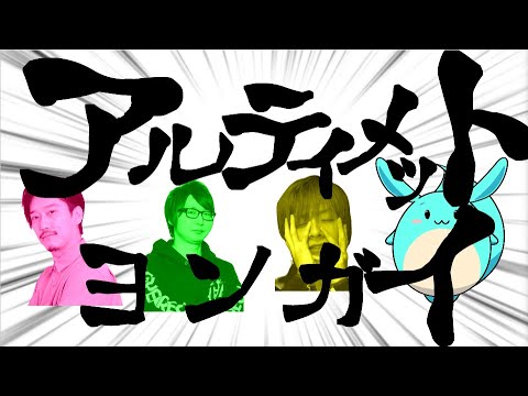 アルティメットヨンガイ