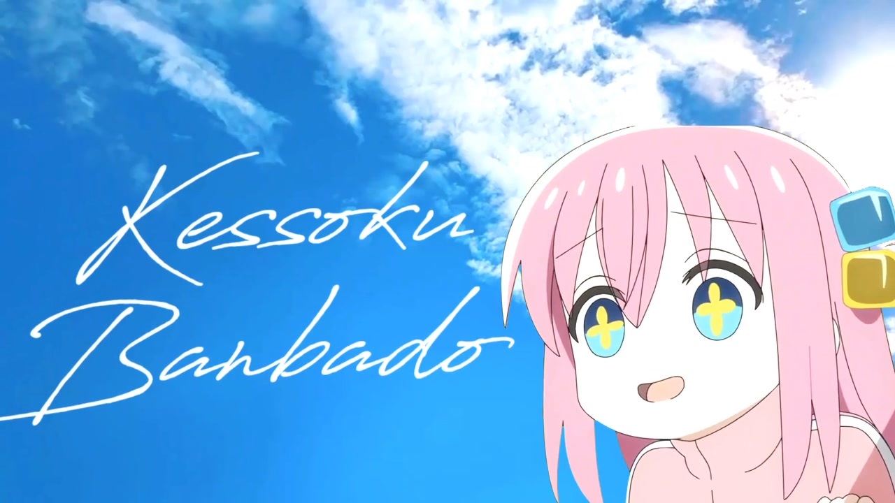 結束バンバード