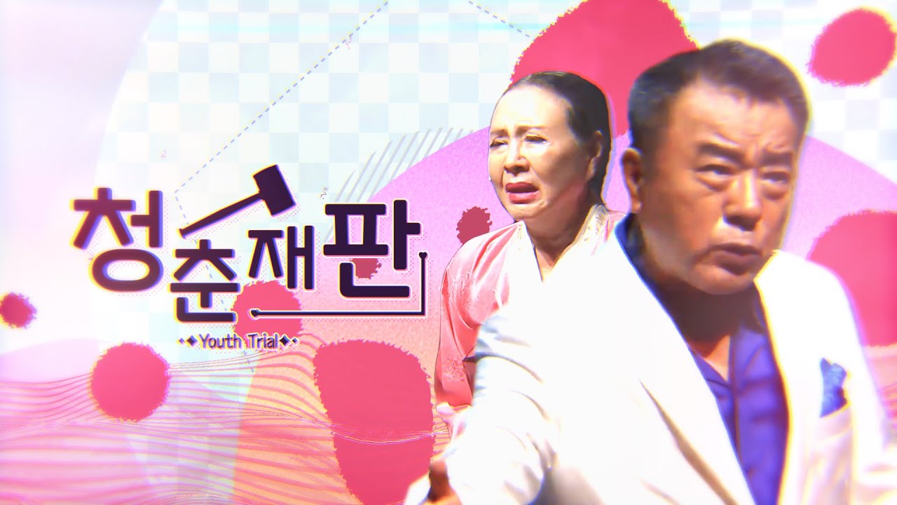 청춘재판