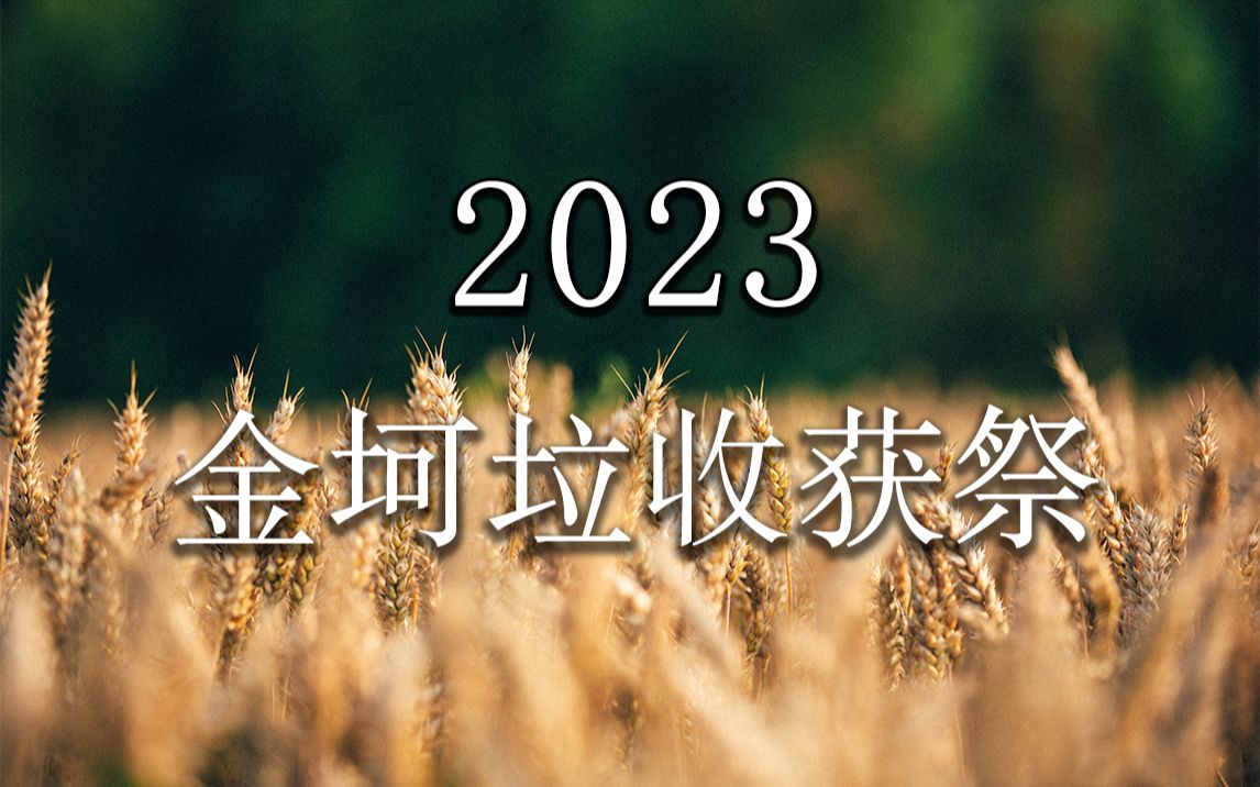 【金坷垃】2023金坷垃收获祭