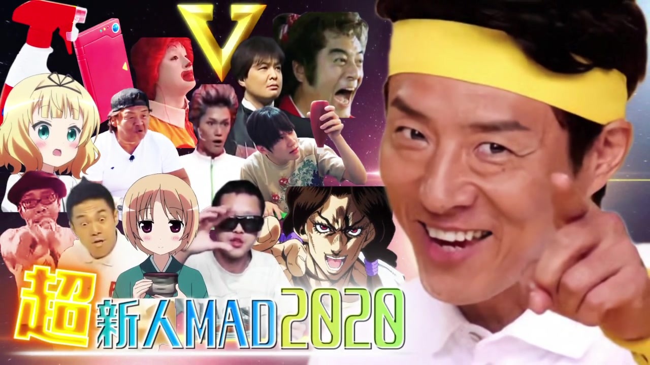 メドレー「超新人MAD」2020ver.