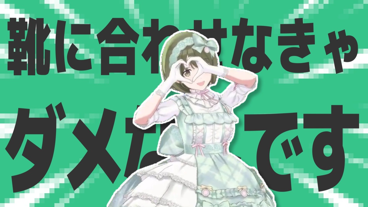 金星の靴に合わせなきゃダメなんです0