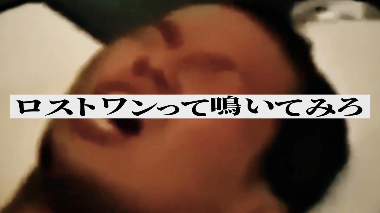 ロストワンって鳴いてみろ