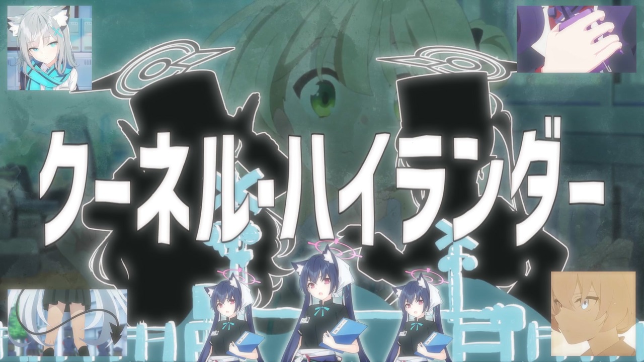 クーネル・ハイランダー