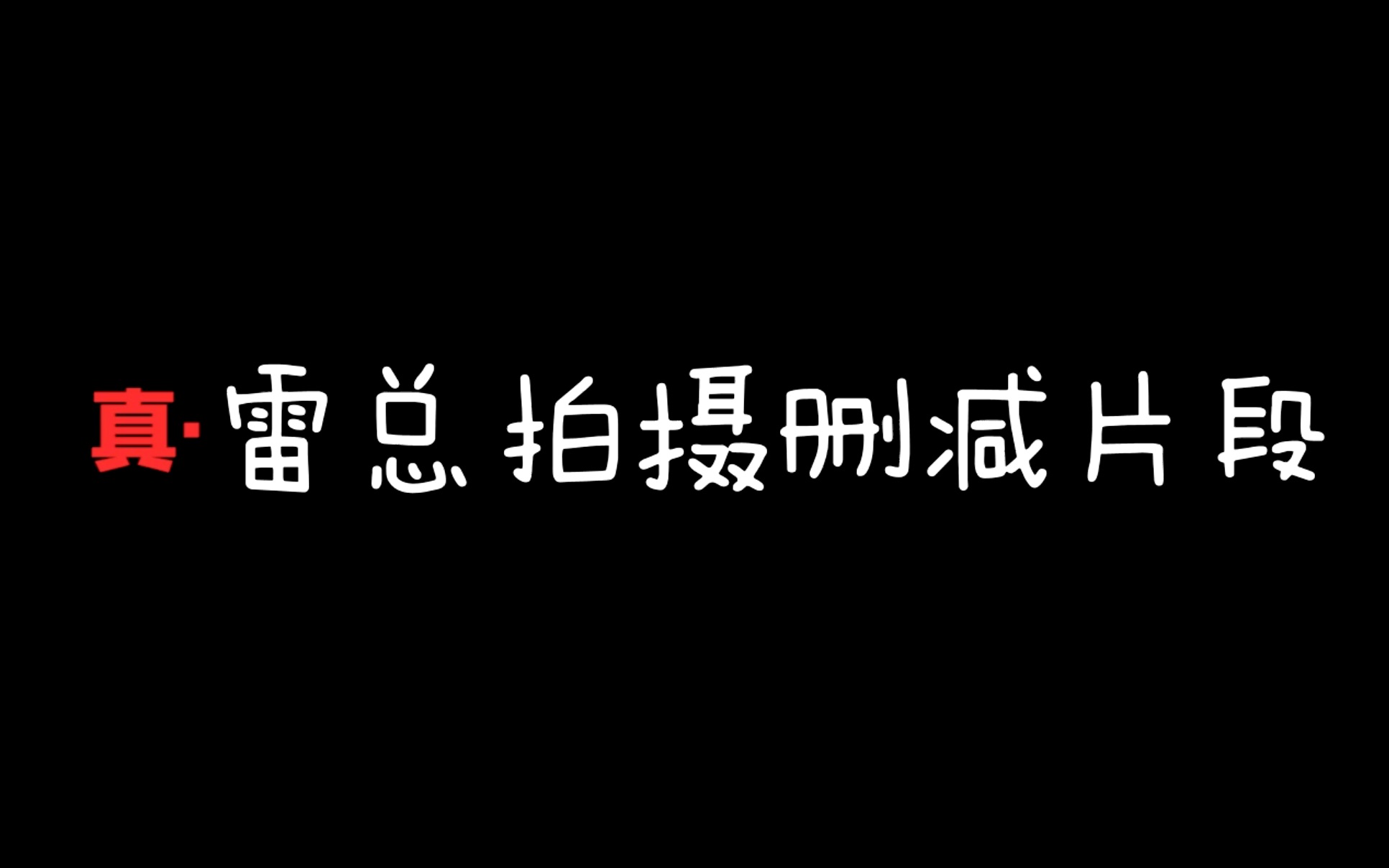 【雷军演讲超应援】在雷总办公室翻到了一段被删掉的拍摄素材,冒死给大家康康
