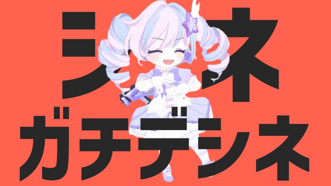 シネガチデシネ/コロスゾ星人