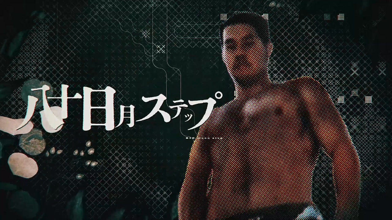 八十日月ステップ