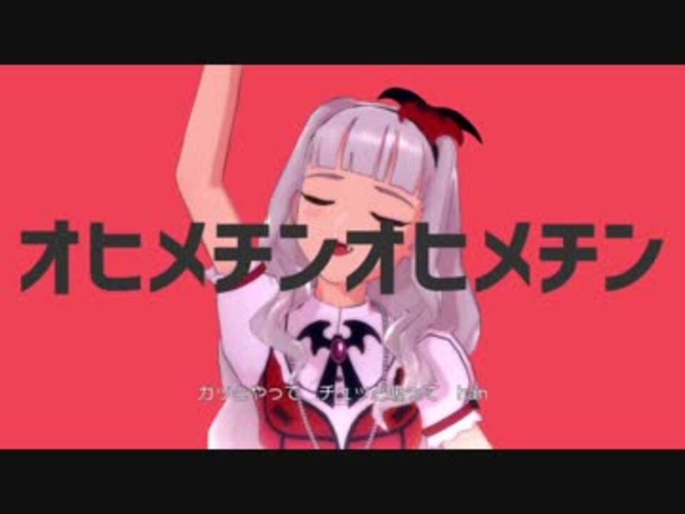 オヒメチンオヒメチン