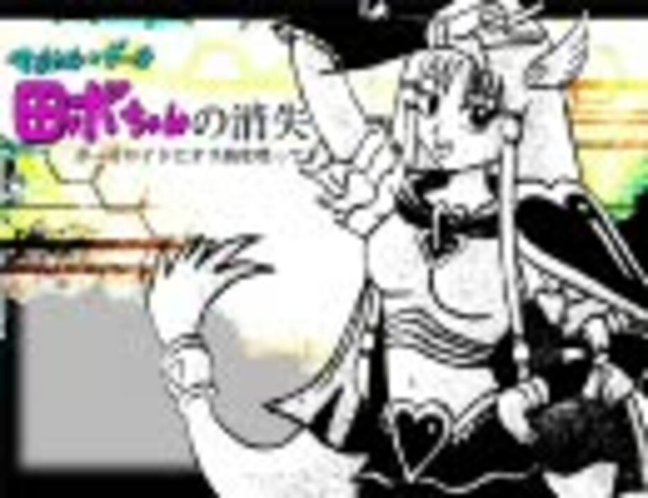 田ボちゃんの消失 -Magical End-