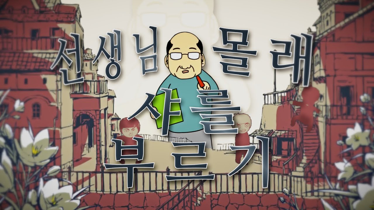 선생님 몰래 샤를 부르기