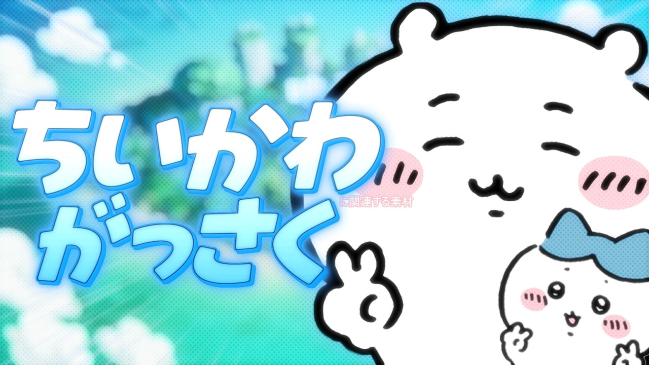 ちいかわ合作